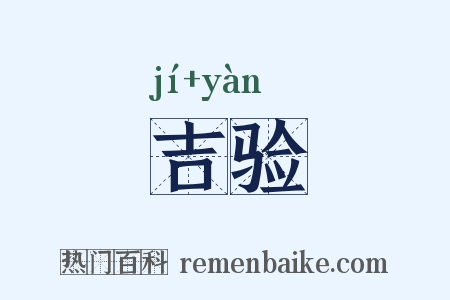 吉验是什么意思的图片